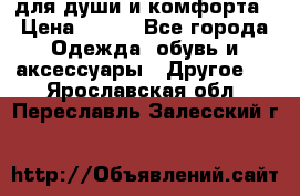 для души и комфорта › Цена ­ 200 - Все города Одежда, обувь и аксессуары » Другое   . Ярославская обл.,Переславль-Залесский г.